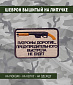 Нашивка на липучке "Патроны Дорогие ", фон песок