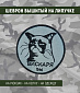 Нашивка на липучке "Вискаря Бы" с котом , grey