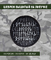 Нашивка на липучке "Плохое. Хорошее", руны, круглая, фон черный