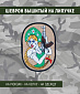 Нашивка на липучке "Русская Красавица С Автоматом"