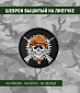 Нашивка на липучке "Череп" в каске с автоматами, круглая, фон черный