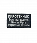 Нашивка на липучке "Пиротехник", маленькая, фон-черный