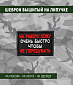 Нашивка на липучке "На Работу Хожу Очень Быстро Чтобы Не Передумать" прямоугольная, фон черный