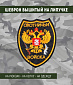 Нашивка на липучке "Охотничьи Войска"