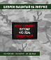 Нашивка на липучке "Вечно Серьезен Потому Что Лень Смеяться" прямоугольная