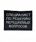 Нашивка на липучке "Специалист По Решению Нерешаемых Вопросов", прямоугольная, черный