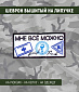 Нашивка на липучке "Мне Всё Можно" фон белый