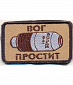 Нашивка на липучке "ВОГ Простит", фон койот