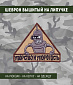 Нашивка на липучке "Упорство И Упоротость", робот металлик