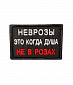 Нашивка на липучке "Неврозы Это Когда Душа Не В Розах" прямоугольная, фон черный