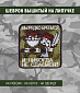 Нашивка на липучке "Мы Редко Бреемся И Никогда Не Сдаемся!", фон GreenZone