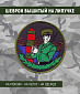 Нашивка на липучке "Пограничник", фон черный