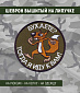 Нашивка на липучке "Бухаете? Тогда Я Иду К Вам!", олива