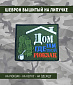 Нашивка на липучке "Дом Там, Где Твой Рюкзак", олива