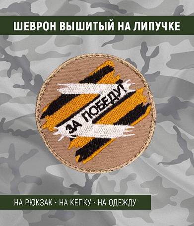 Нашивка на липучке "Z - за победу" кругл., фон беж.