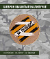 Нашивка на липучке "Z - за победу" кругл., фон беж.