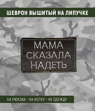 Нашивка на липучке "Мама Сказала Надеть", прямоугольная, олива