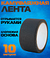 Лента маскировочная Stalker Military Style, black