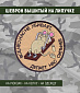 Нашивка на липучке "Все Что Нас Не Убивает…"