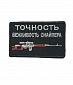 Нашивка на липучке "Точность - Вежливость Снайпера", маленькая, прямоугольная, фон черный