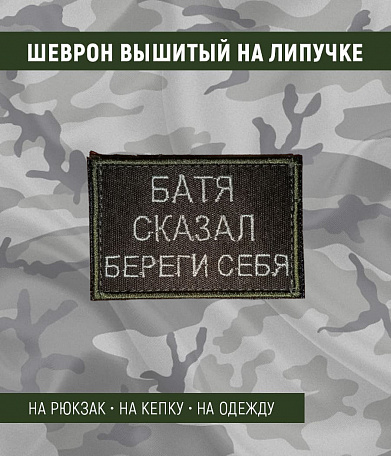 Нашивка на липучке "Батя Сказал Береги Себя", прямоугольная, олива