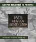 Нашивка на липучке "Батя Сказал Береги Себя", прямоугольная, олива