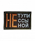 Нашивка на липучке "Не Тупи", прямоугольная, олива