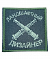 Нашивка на липучке "Ландшафтный Дизайнер" квадратная, фон олива