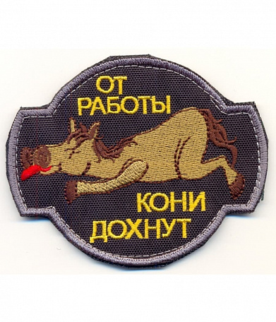 Нашивка на липучке "От Работы Кони Дохнут", черный