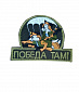 Нашивка на липучке "Победа там!" морская пехота, фон олива
