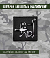 Нашивка на липучке "Кот С Ножом", фон черный, квадрат.