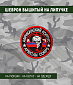 Нашивка на липучке "Африканский Корпус" Вагнер, круглая, фон черный