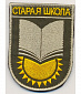 Нашивка на липучке "Старая Школа", олива
