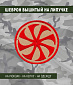 Нашивка на липучке "Коловрат", красный на песке