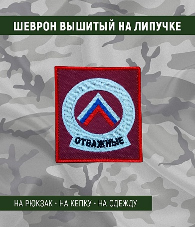 Нашивка на липучке "Отважные" фон красный
