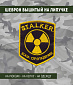 Нашивка на липучке "S.T.A.L.K.E.R." "Зона Отчуждения"
