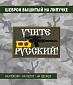 Нашивка на липучке "Учите Русский", олива