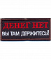 Нашивка на липучке "Денег Нет", фон-черный