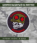 Нашивка на липучке "Карательная Медицина", фон черный, белая окантовка