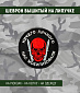 Нашивка на липучке "Ничего Личного Нас Мобилизовали" круглая, фон черный