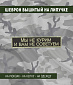 Нашивка на липучке "Мы Не Курим", прямоугольная, олива