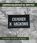 Нашивка на липучке "Склонен К Насилию", прямоугольная, черный
