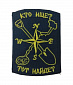 Нашивка на липучке "Кто Ищет- Тот Найдет", прямоугольная