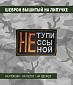 Нашивка на липучке "Не Тупи", прямоугольная, олива