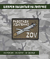Нашивка на липучке "Работаем Удаленно ZOV" калибр, большая, прямоугольная