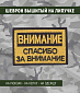Нашивка на липучке "Внимание Спасибо За Внимание"