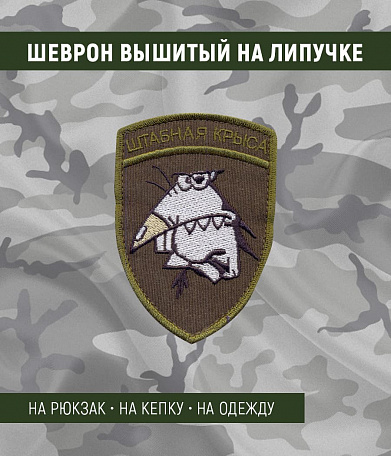 Нашивка на липучке "Штабная Крыса", олива