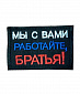 Нашивка на липучке "Мы С Вами" прямоугольная, фон черный