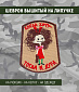 Нашивка на липучке "Когда Хочу- Тогда И Дура", койот