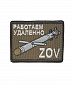 Нашивка на липучке "Работаем Удаленно ZOV" калибр, большая, прямоугольная